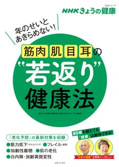 NHKきょうの健康 筋肉・肌・目・耳の“若返り”健康法