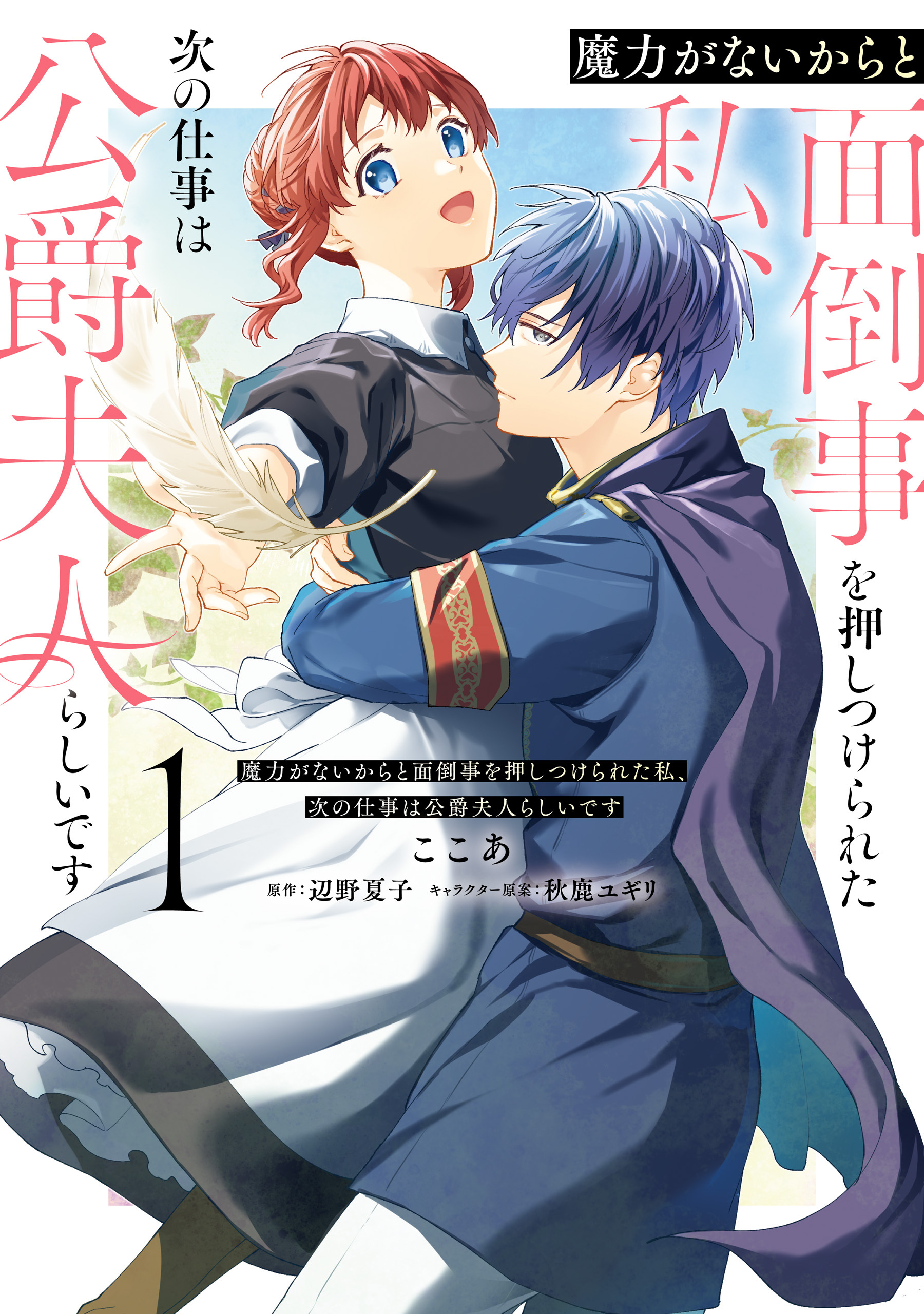 魔力がないからと面倒事を押しつけられた私、次の仕事は公爵夫人らしいです