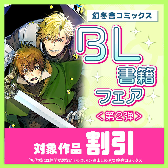幻冬舎コミックスBL書籍フェア<第2弾>