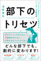 部下のトリセツ 「ついていきたい!」と思われるリーダーの教科書