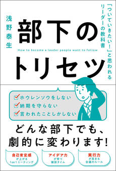 部下のトリセツ 「ついていきたい!」と思われるリーダーの教科書