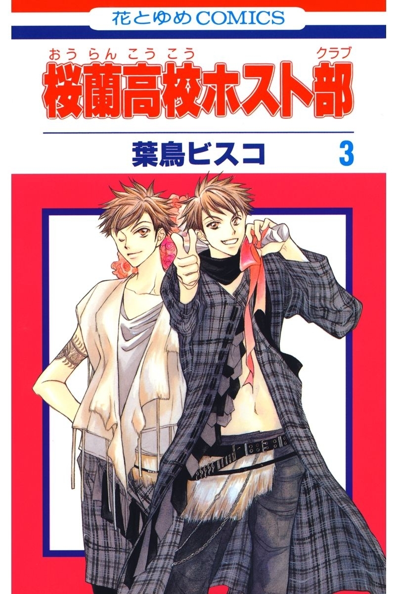 【期間限定　無料お試し版　閲覧期限2026年1月18日】桜蘭高校ホスト部(クラブ)（３）