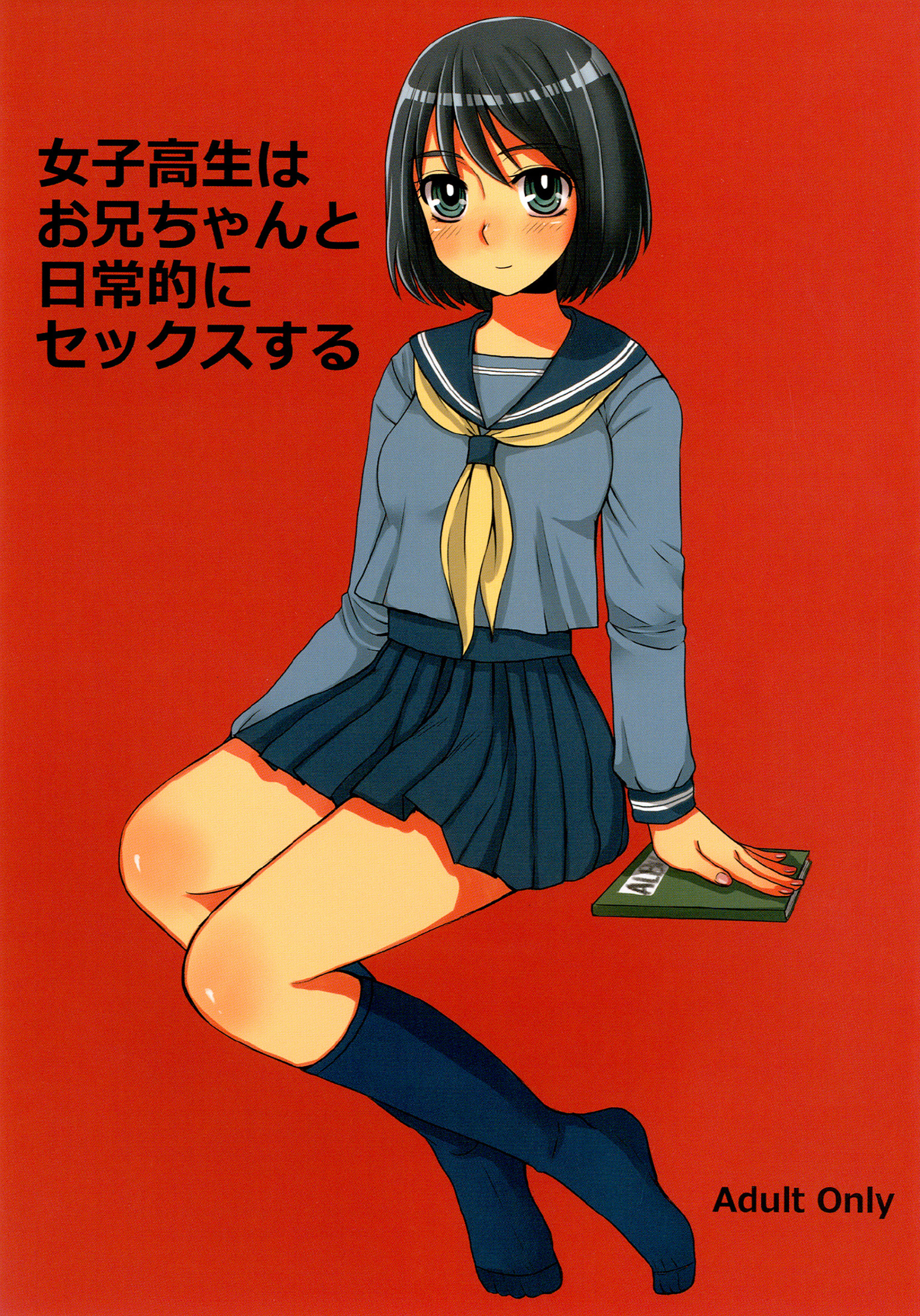 女子○生はお兄ちゃんと日常的にセックスする