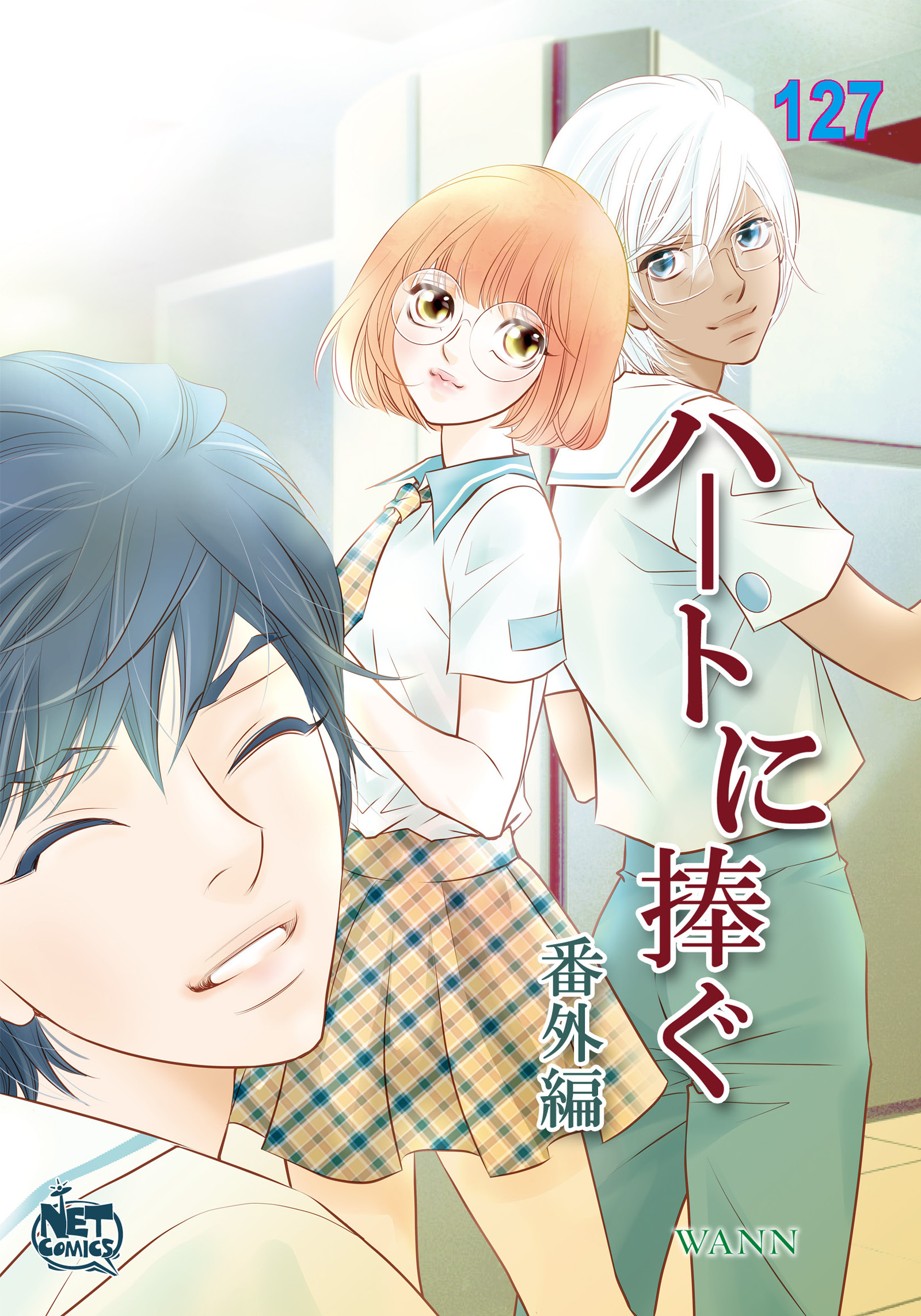 ハートに捧ぐ127