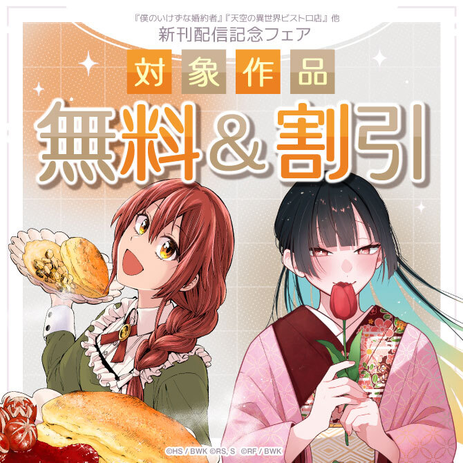 『僕のいけずな婚約者』『天空の異世界ビストロ店』他 新刊配信記念フェア