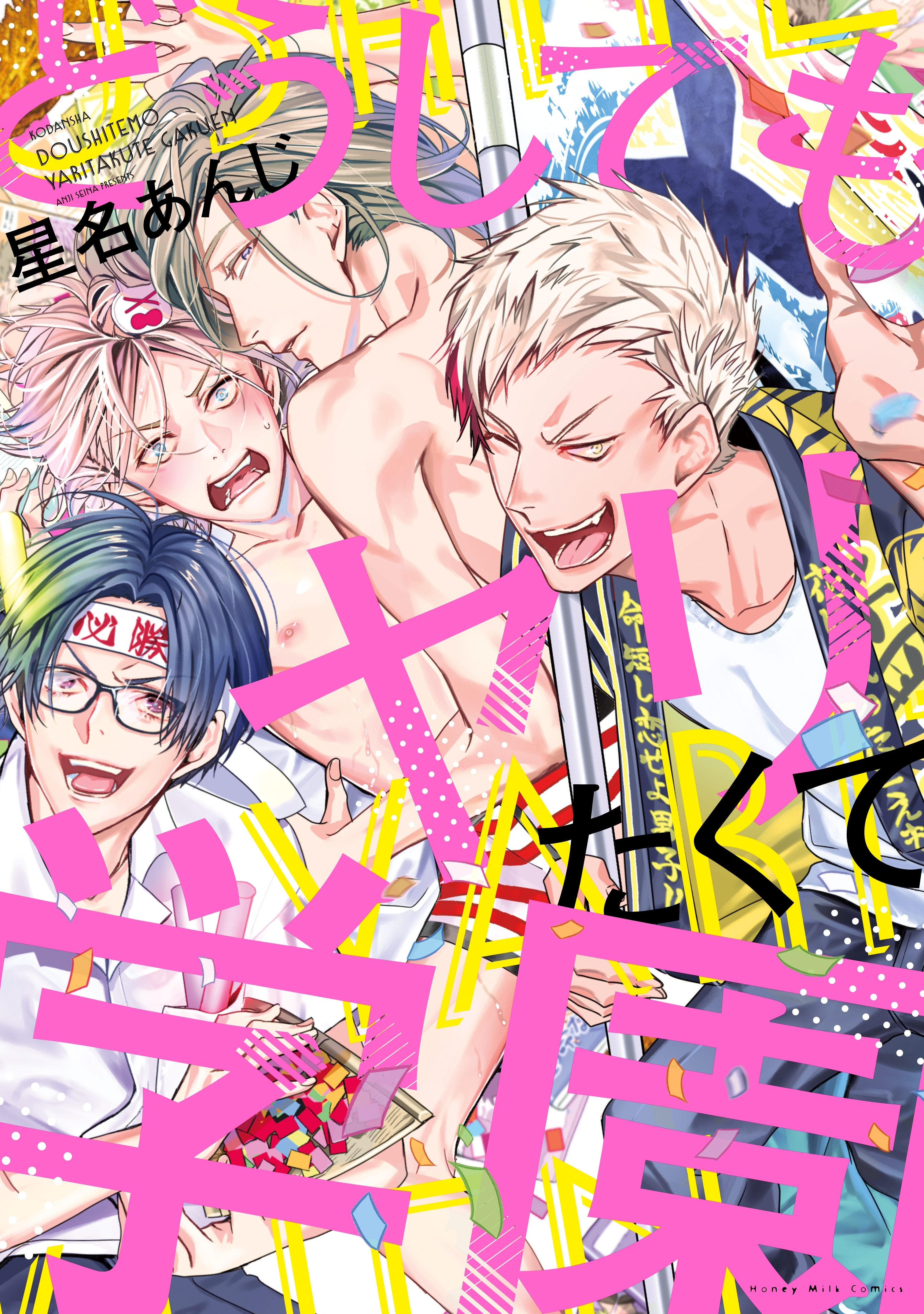【期間限定　試し読み増量版　閲覧期限2026年8月25日】どうしてもヤリたくて学園