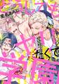 【期間限定 試し読み増量版 閲覧期限2026年8月25日】どうしてもヤリたくて学園