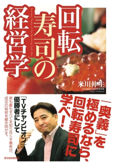 回転寿司の経営学