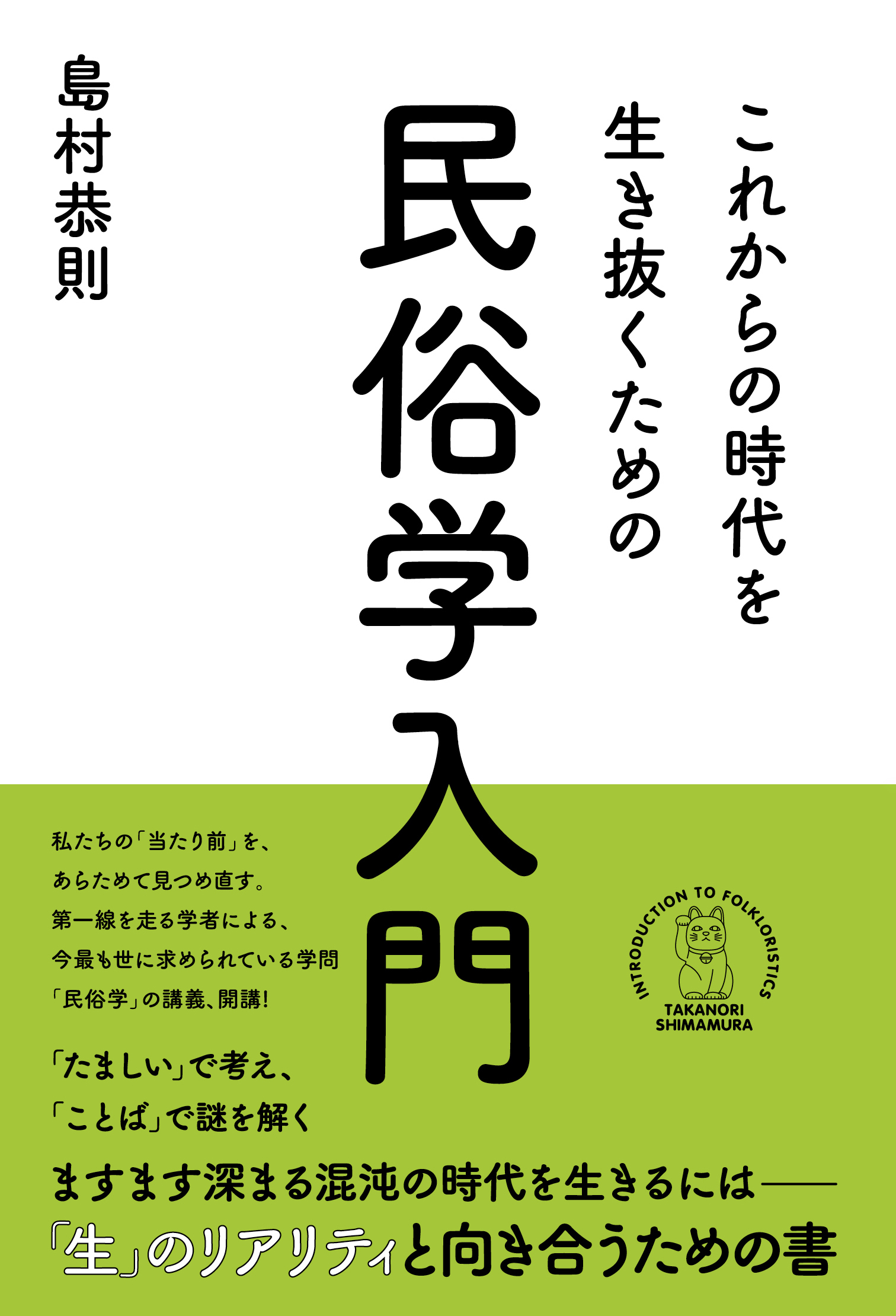 これからの時代を生き抜くための民俗学入門
