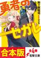 【合本版】勇者のセガレ 全4巻