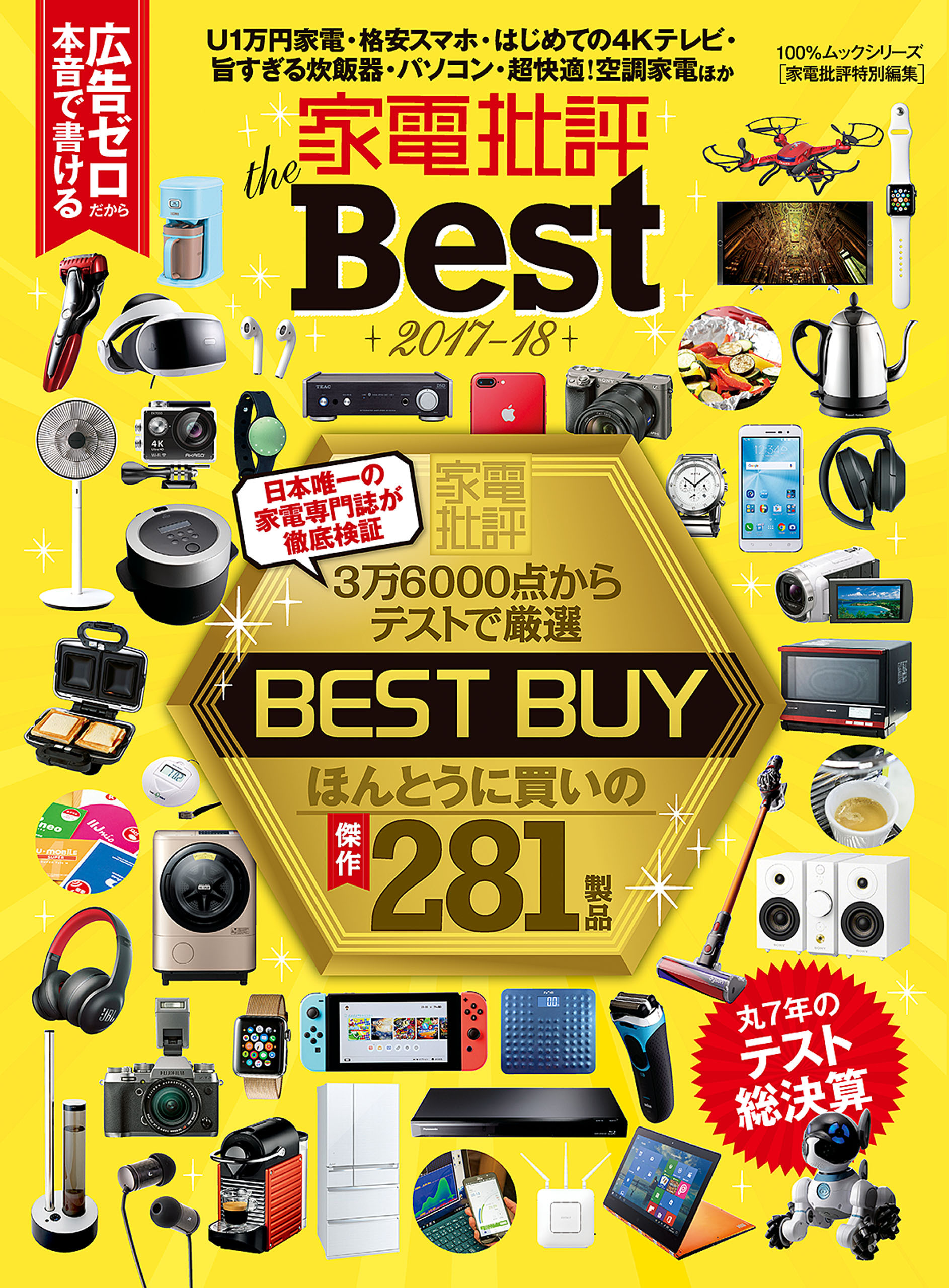 １００％ムックシリーズ 家電批評 the Best 2017-18