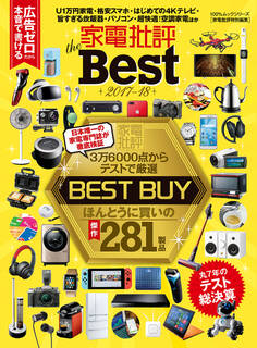 100%ムックシリーズ 家電批評 the Best 2017-18