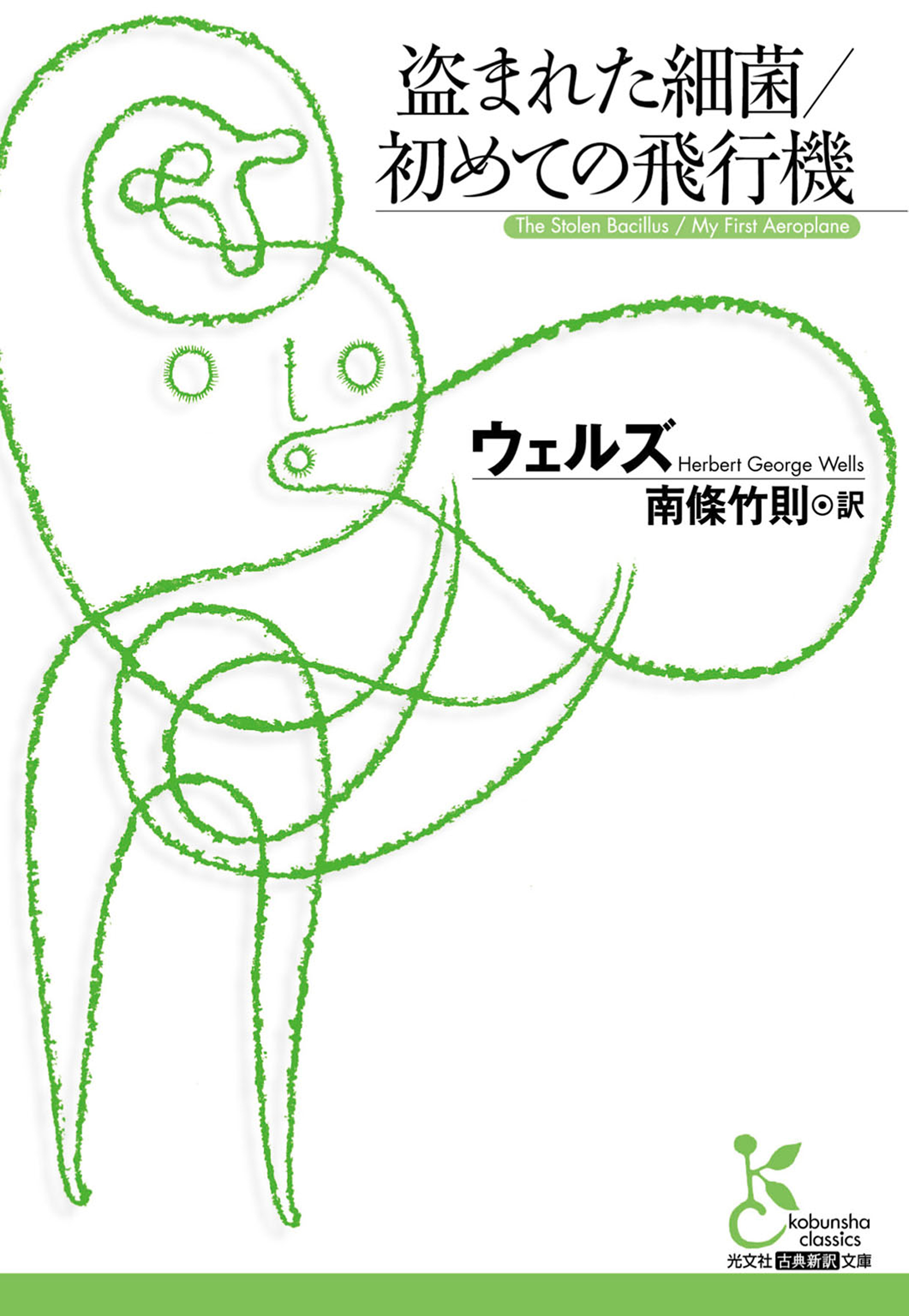 盗まれた細菌／初めての飛行機