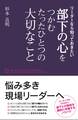 部下の心をつかむたったひとつの大切なこと