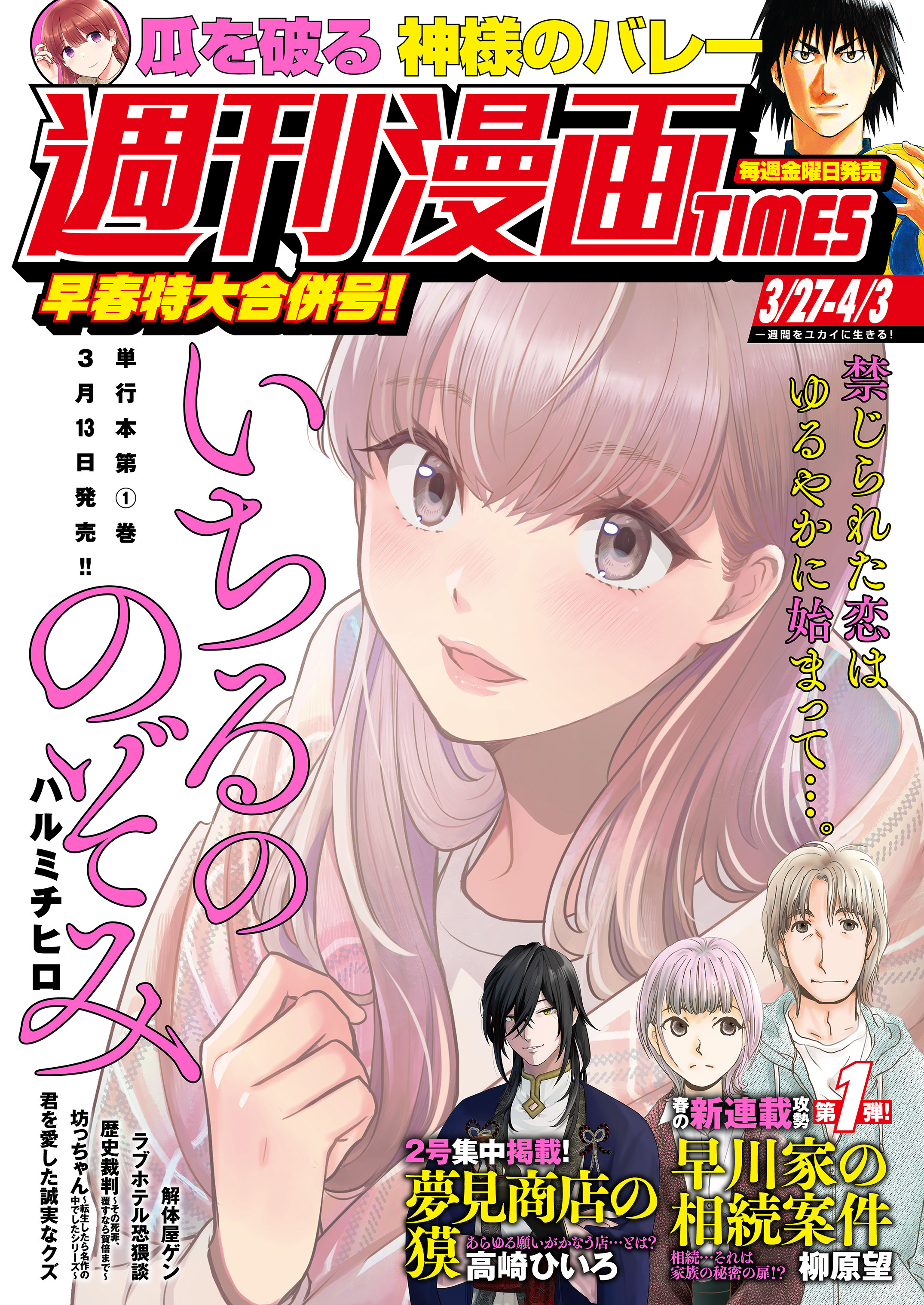 週刊漫画ＴＩＭＥＳ　２０２６年３／２７・４／３合併号