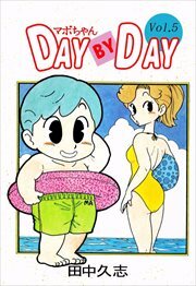マボちゃん　ＤＡＹ　ＢＹ　ＤＡＹ5