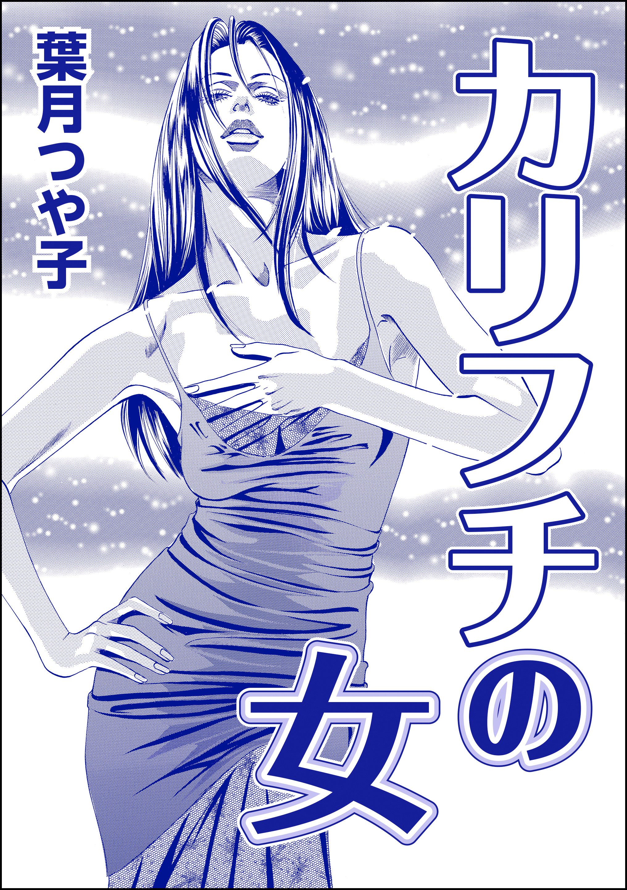 カリフチの女（単話版）＜欲張りな獲物たち ～いい女をお食べなさい～＞