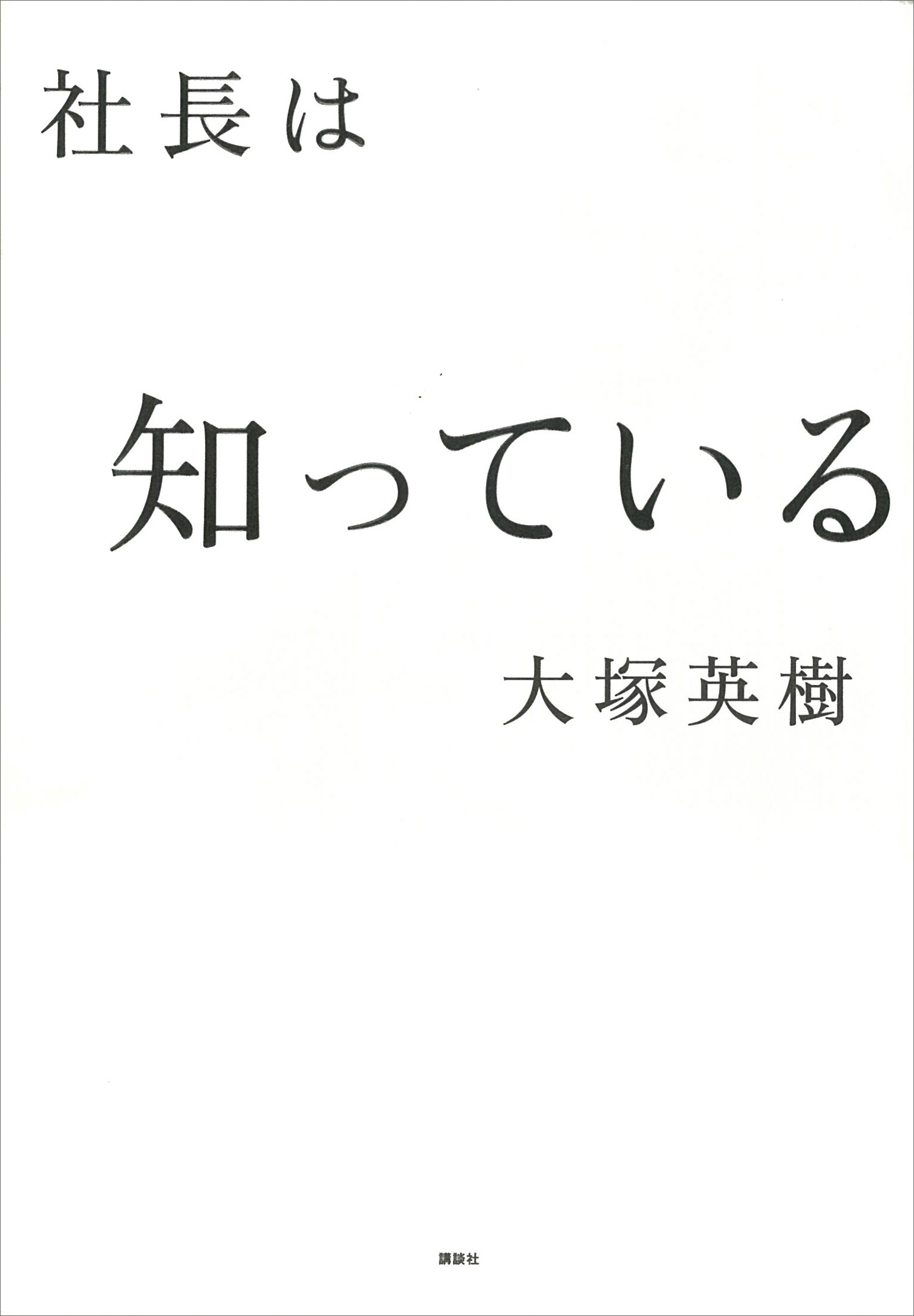 社長は知っている