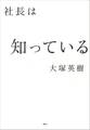 社長は知っている