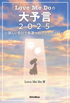 Love Me Doの大予言2025~新しい自分で幸運へのアップデート!~