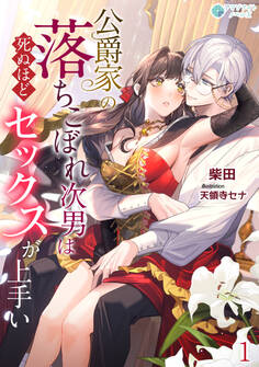 【期間限定 無料お試し版 閲覧期限2026年5月18日】公爵家の落ちこぼれ次男は死ぬほどセックスが上手い(1)