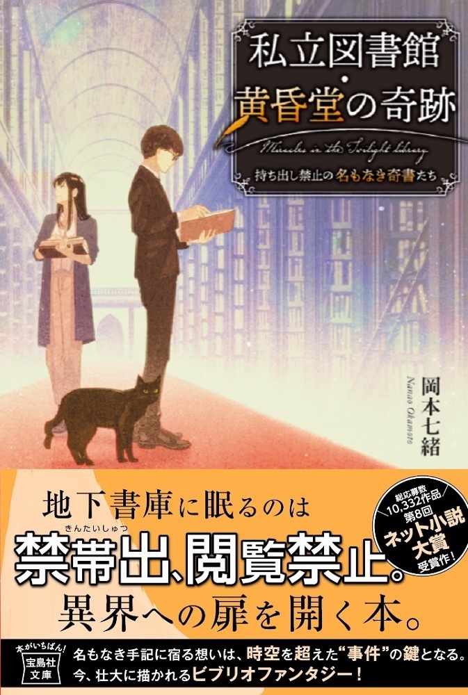 私立図書館・黄昏堂の奇跡 持ち出し禁止の名もなき奇書たち