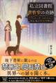 私立図書館・黄昏堂の奇跡 持ち出し禁止の名もなき奇書たち
