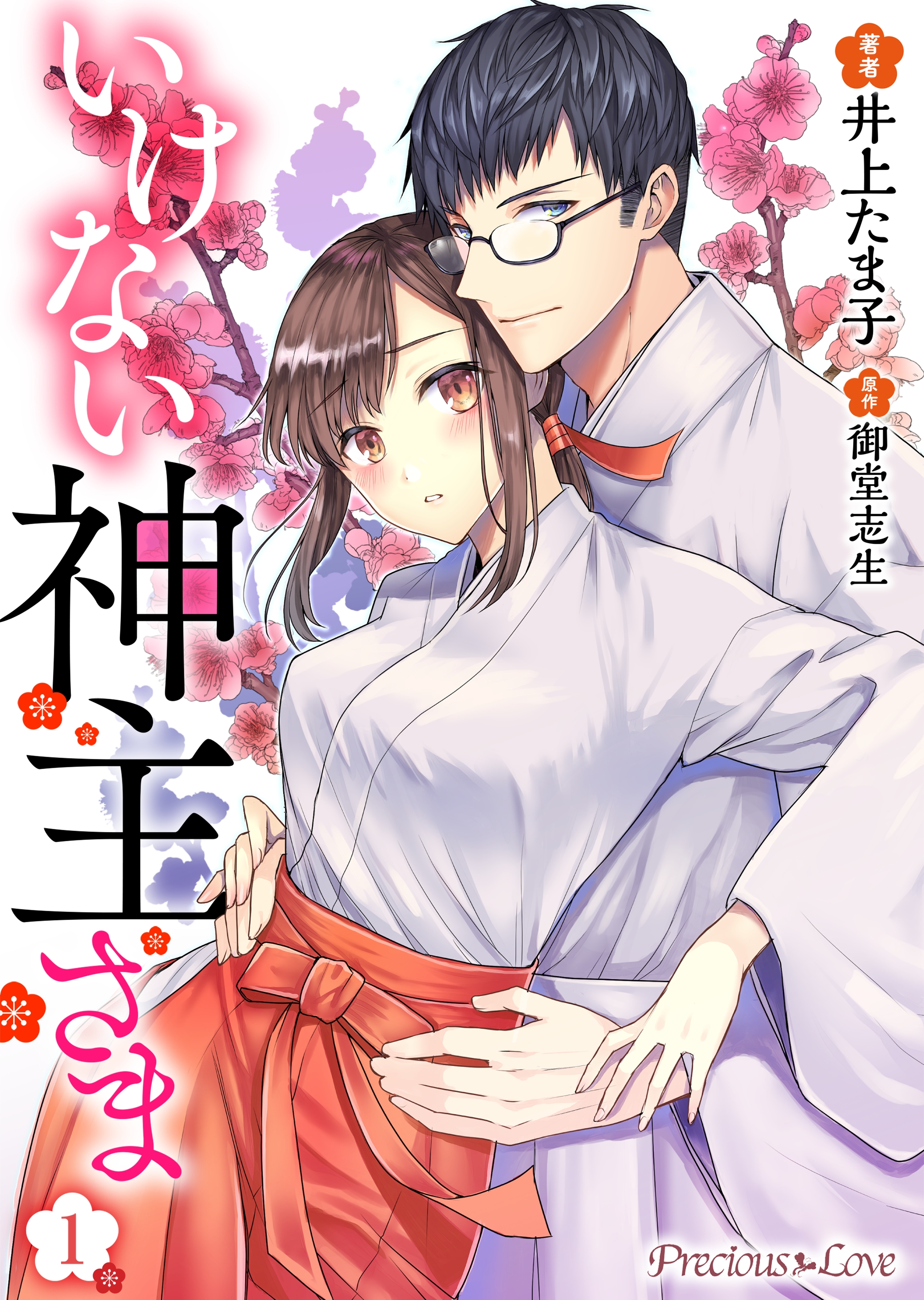 【期間限定　無料お試し版】いけない神主さま01