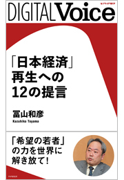 「日本経済」再生への12の提言