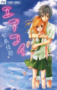アイからはじまる 無料 試し読みなら Amebaマンガ 旧 読書のお時間です アイからはじまる 無料 試し読みなら Amebaマンガ 旧 読書のお時間です