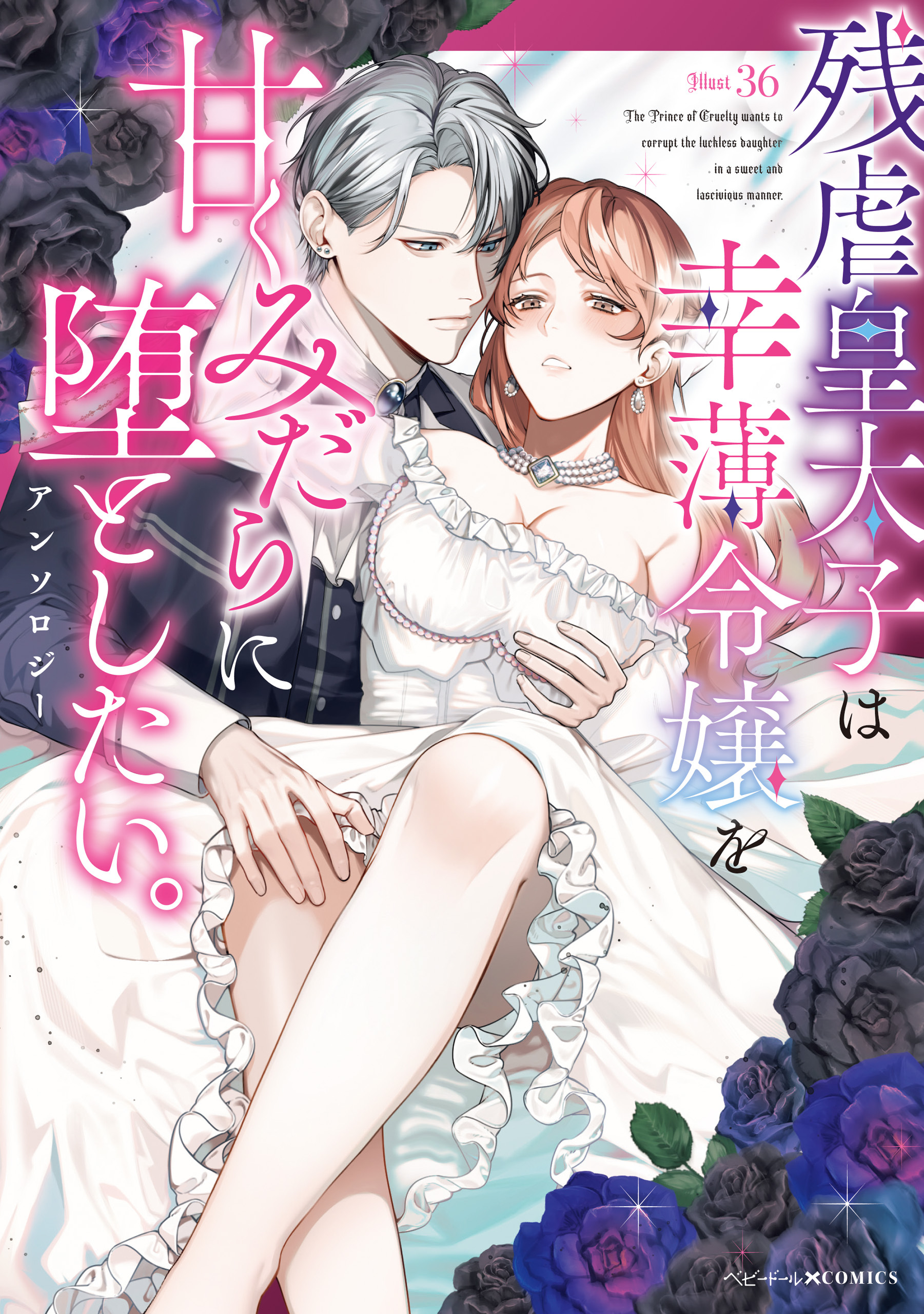 残虐皇太子は幸薄令嬢を甘くみだらに堕としたい。アンソロジー