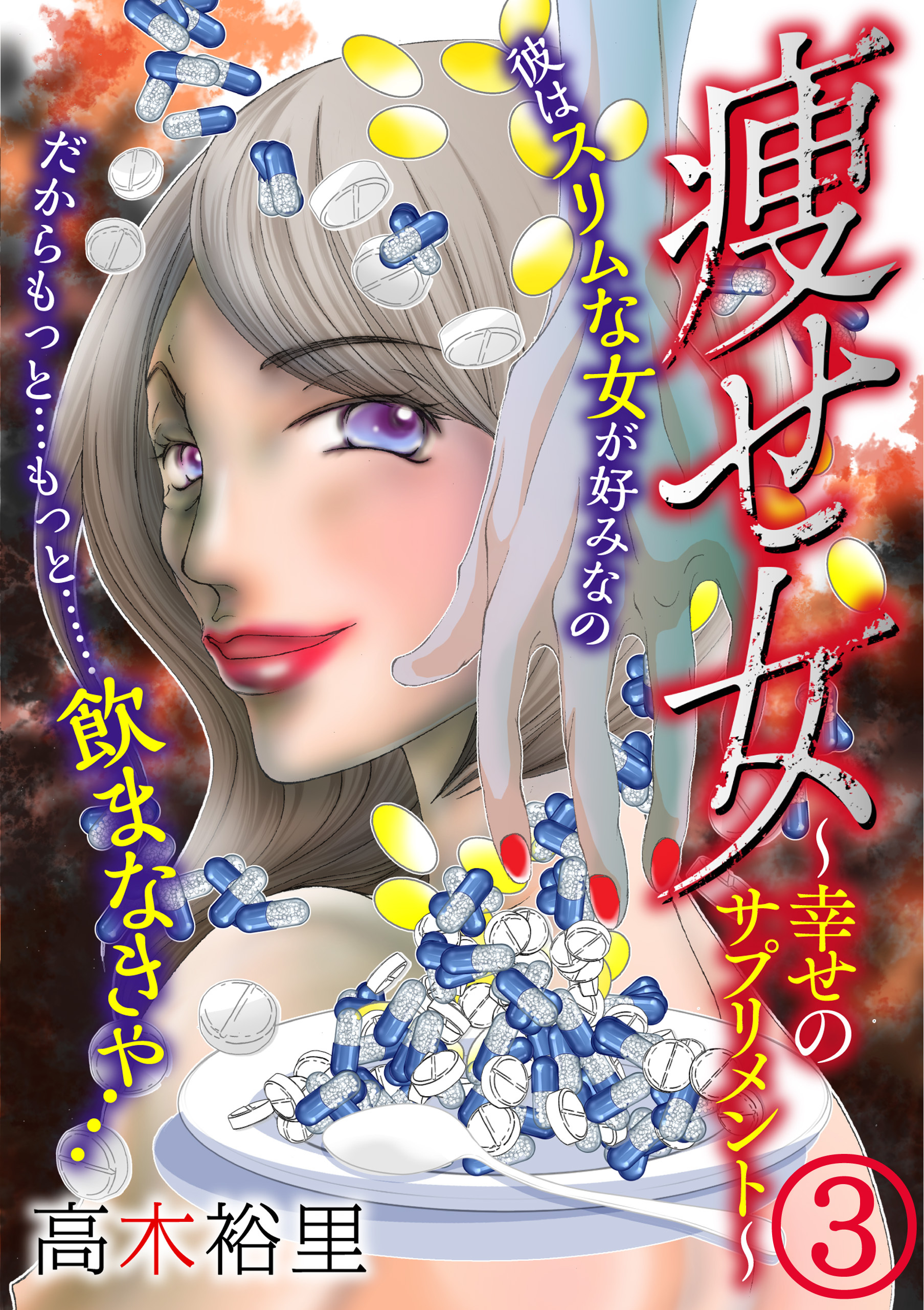 【期間限定　無料お試し版】痩せ女～幸せのサプリメント～（3）