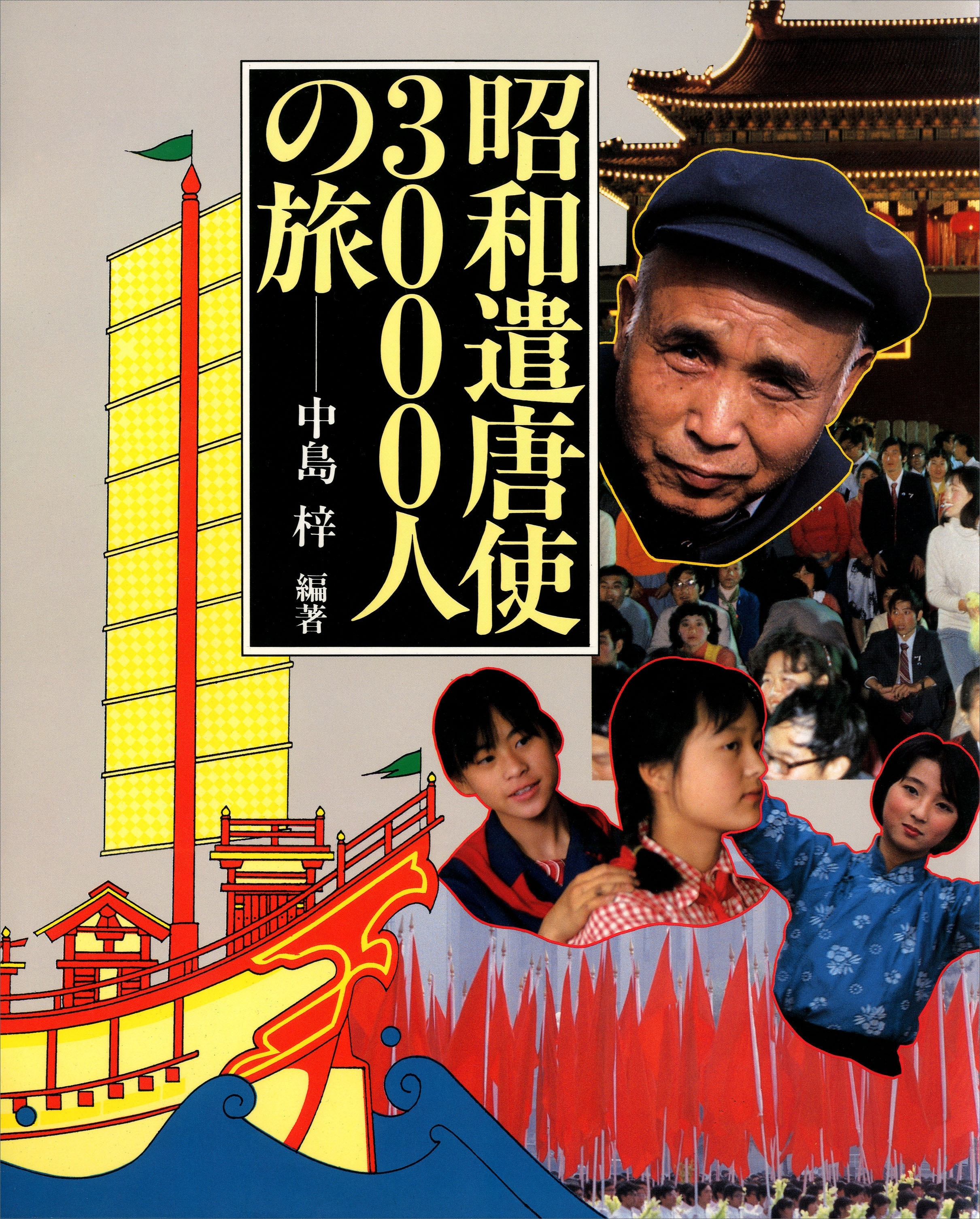 昭和遣唐使３０００人の旅