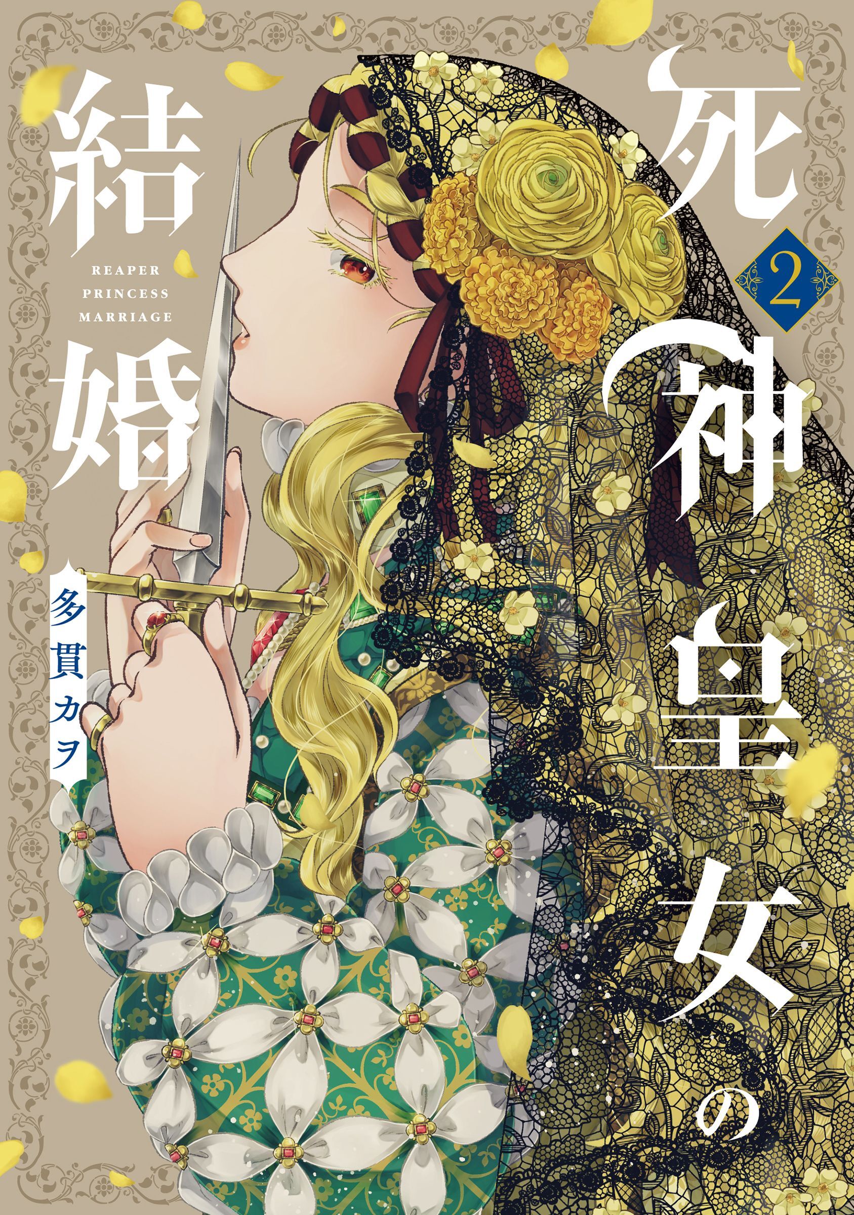 死神皇女の結婚 2巻