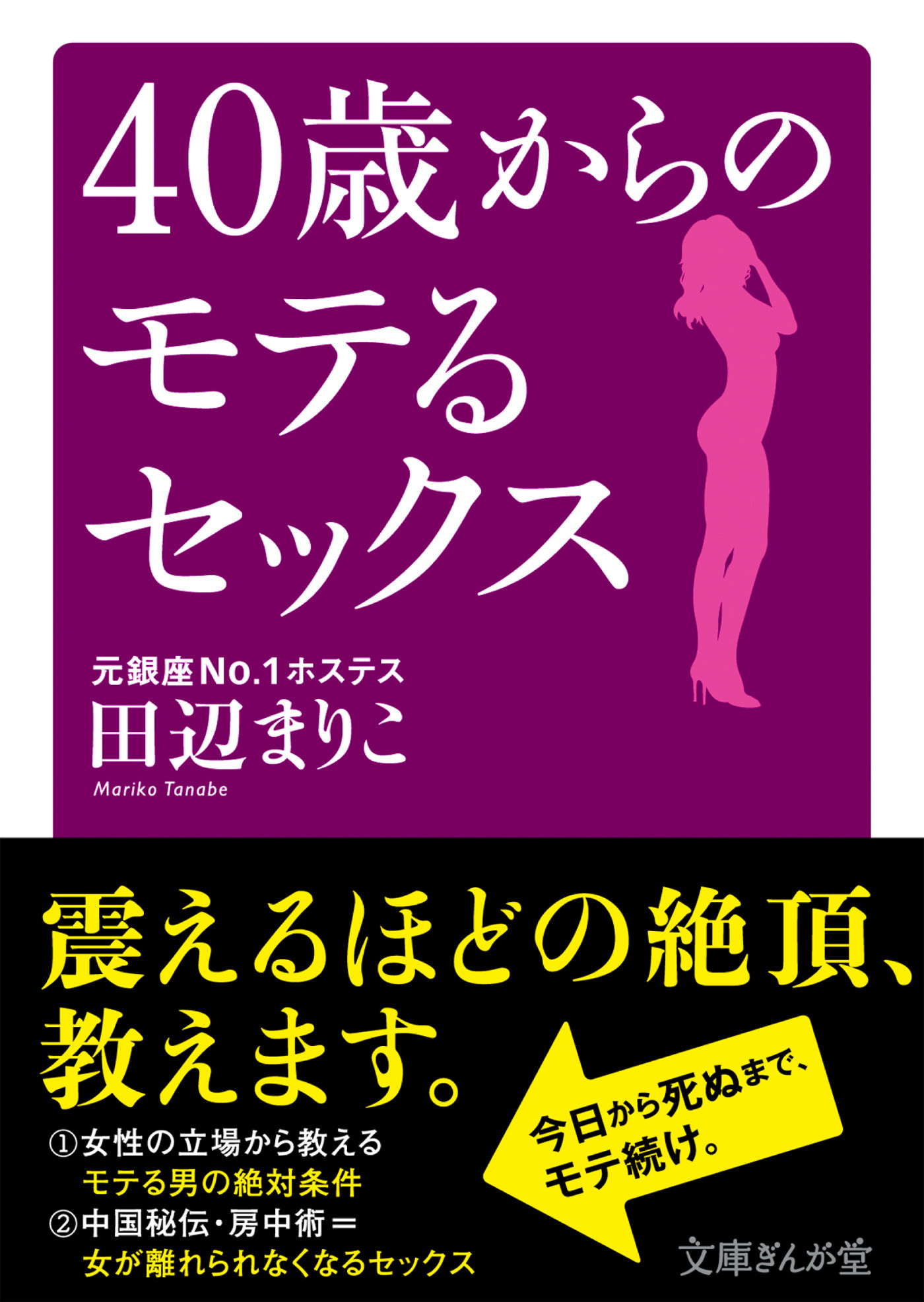 40歳からのモテるセックス