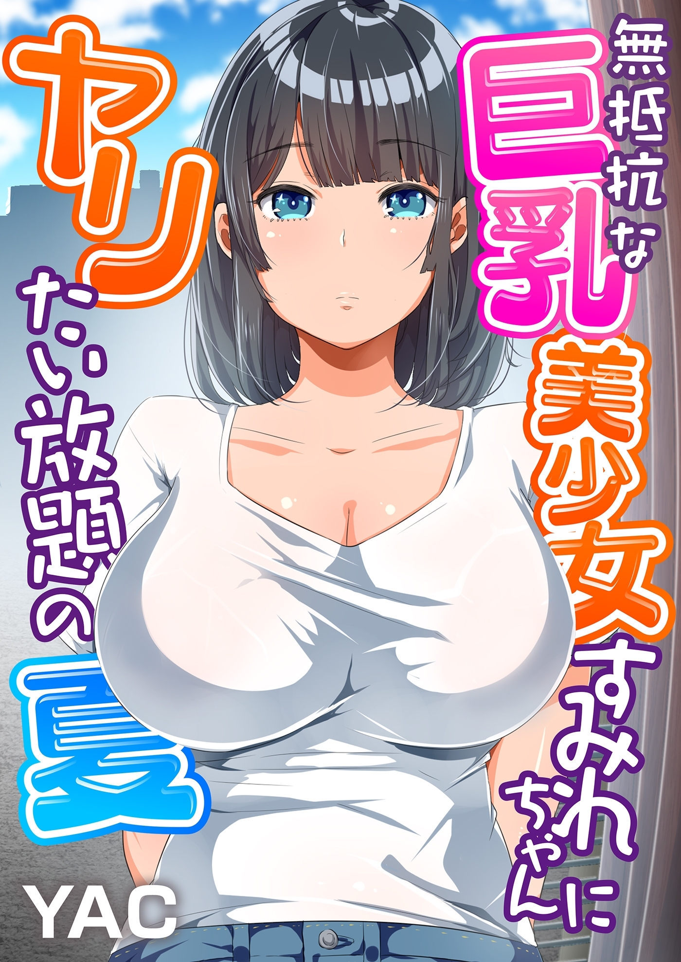 【期間限定　無料お試し版　閲覧期限2026年5月1日】無抵抗な巨乳美少女すみれちゃんにヤリたい放題の夏（フルカラー）（１）