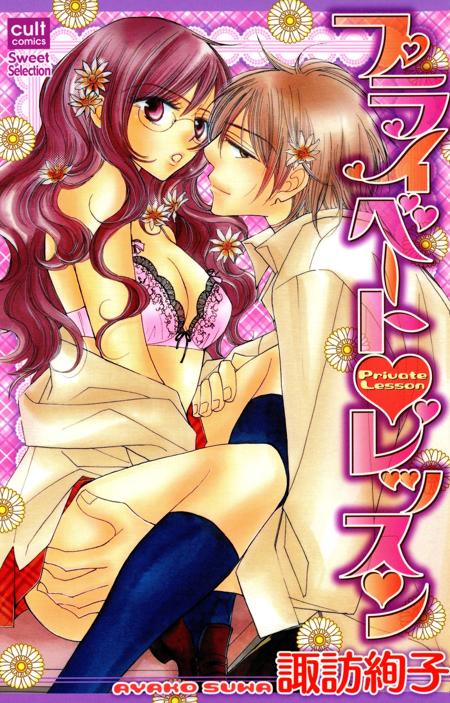 プライベート・レッスン