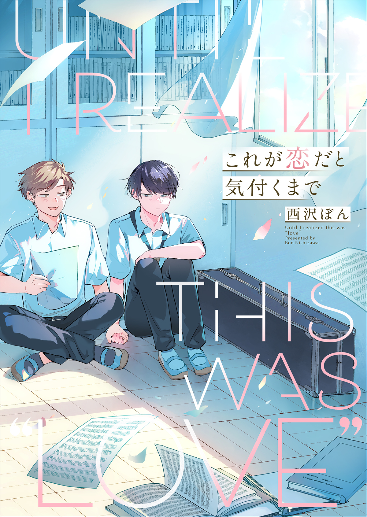 これが恋だと気付くまで【電子単行本版】