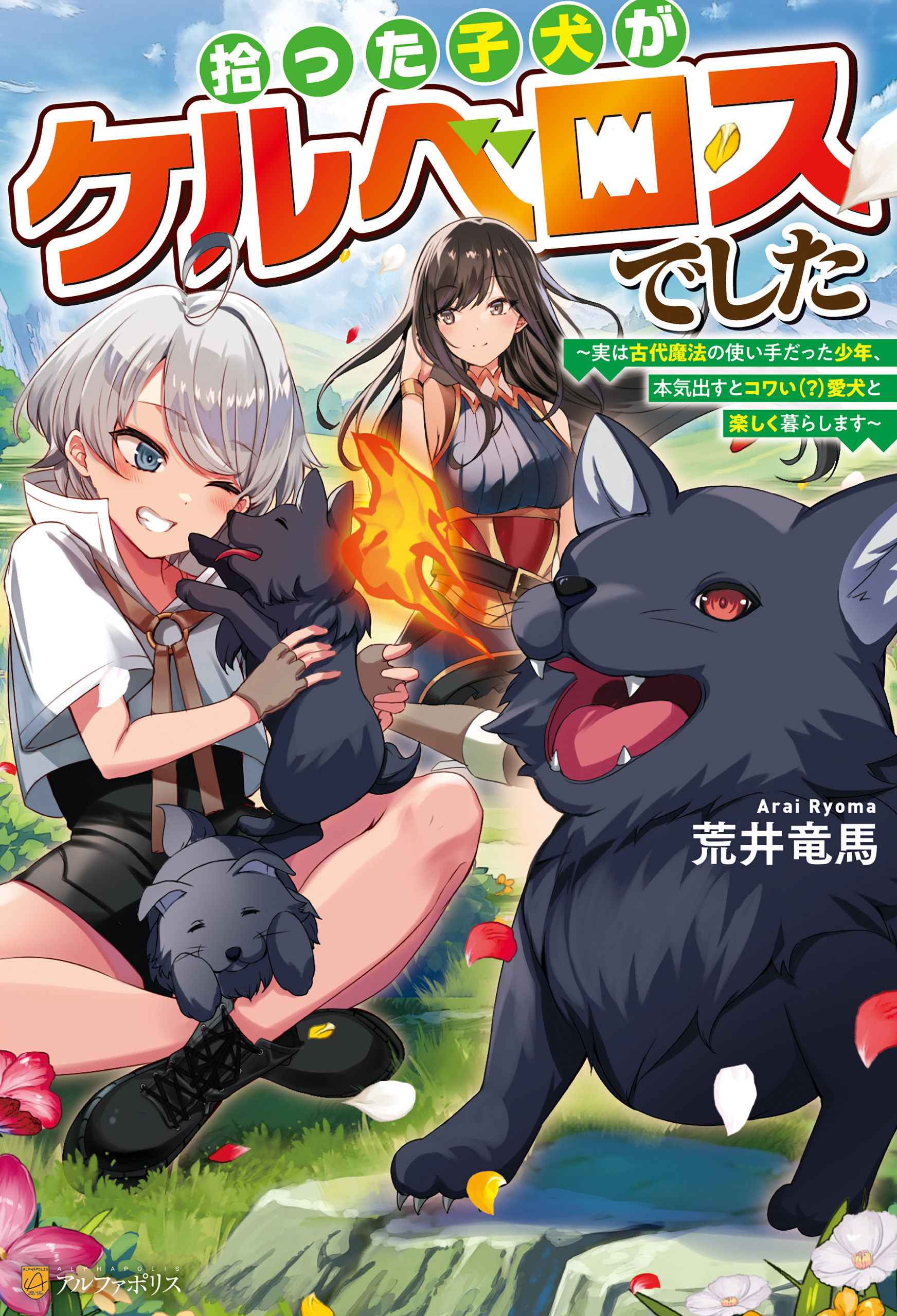 【期間限定　無料お試し版】拾った子犬がケルベロスでした　～実は古代魔法の使い手だった少年、本気出すとコワい（？）愛犬と楽しく暮らします～