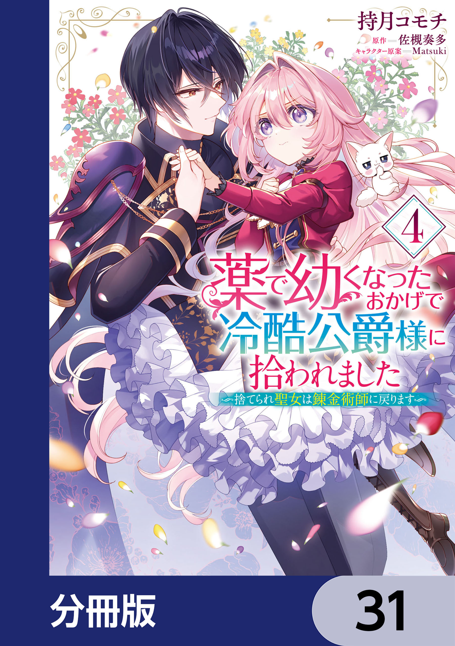 薬で幼くなったおかげで冷酷公爵様に拾われました ‐捨てられ聖女は錬金術師に戻ります‐【分冊版】　31