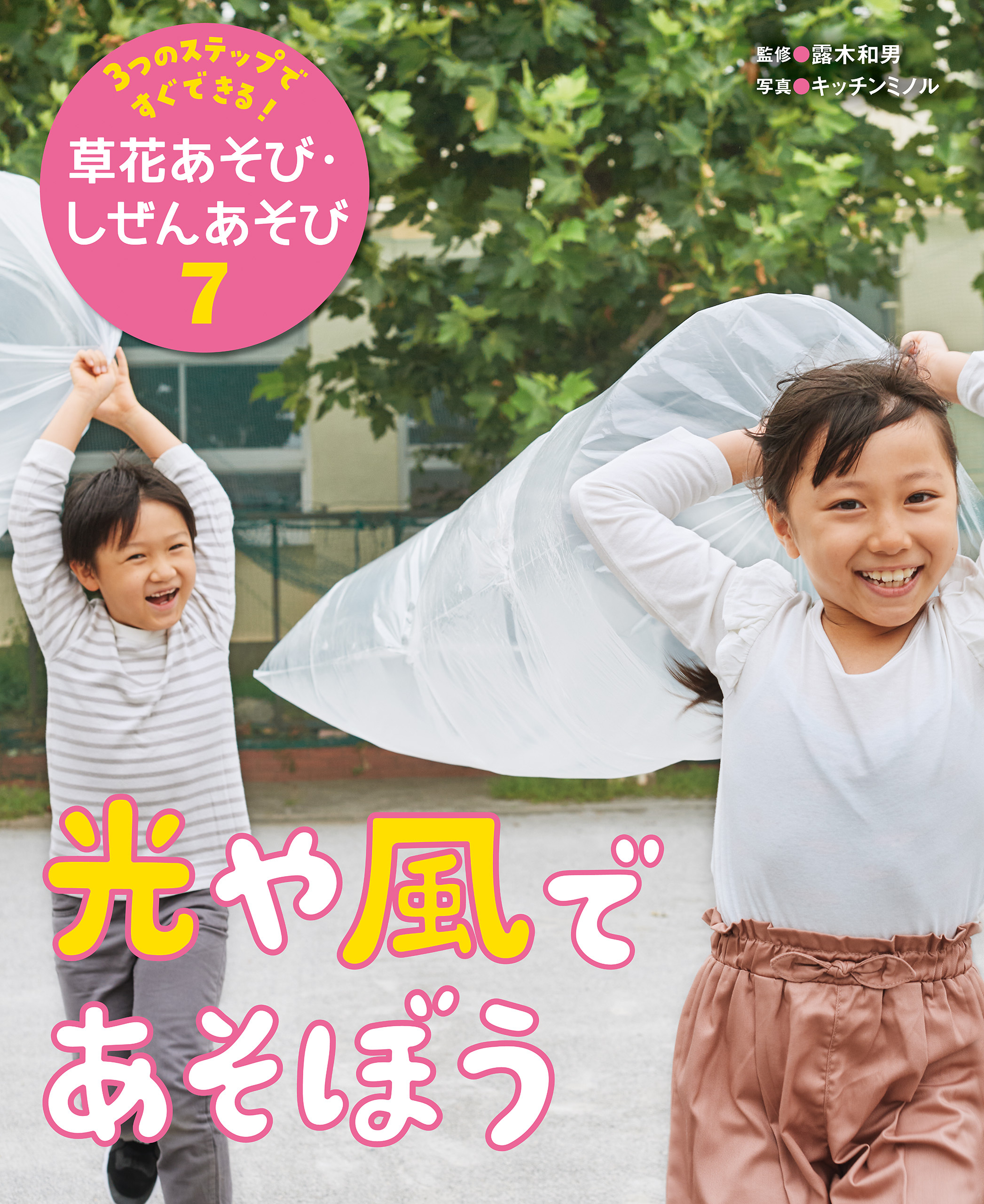 光や風であそぼう７　３つのステップですぐできる！　草花あそび・しぜんあそび