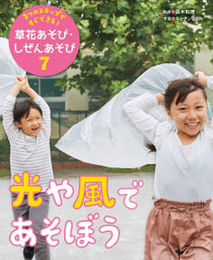 3つのステップですぐできる! 草花あそび・しぜんあそび