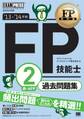 FP教科書 FP技能士2級・AFP 過去問題集 '13~'14年版