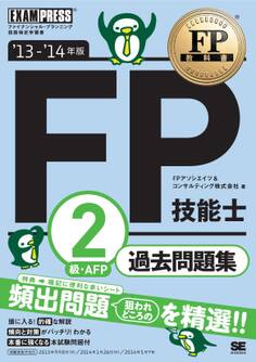 FP教科書 FP技能士2級・AFP 過去問題集 '13~'14年版