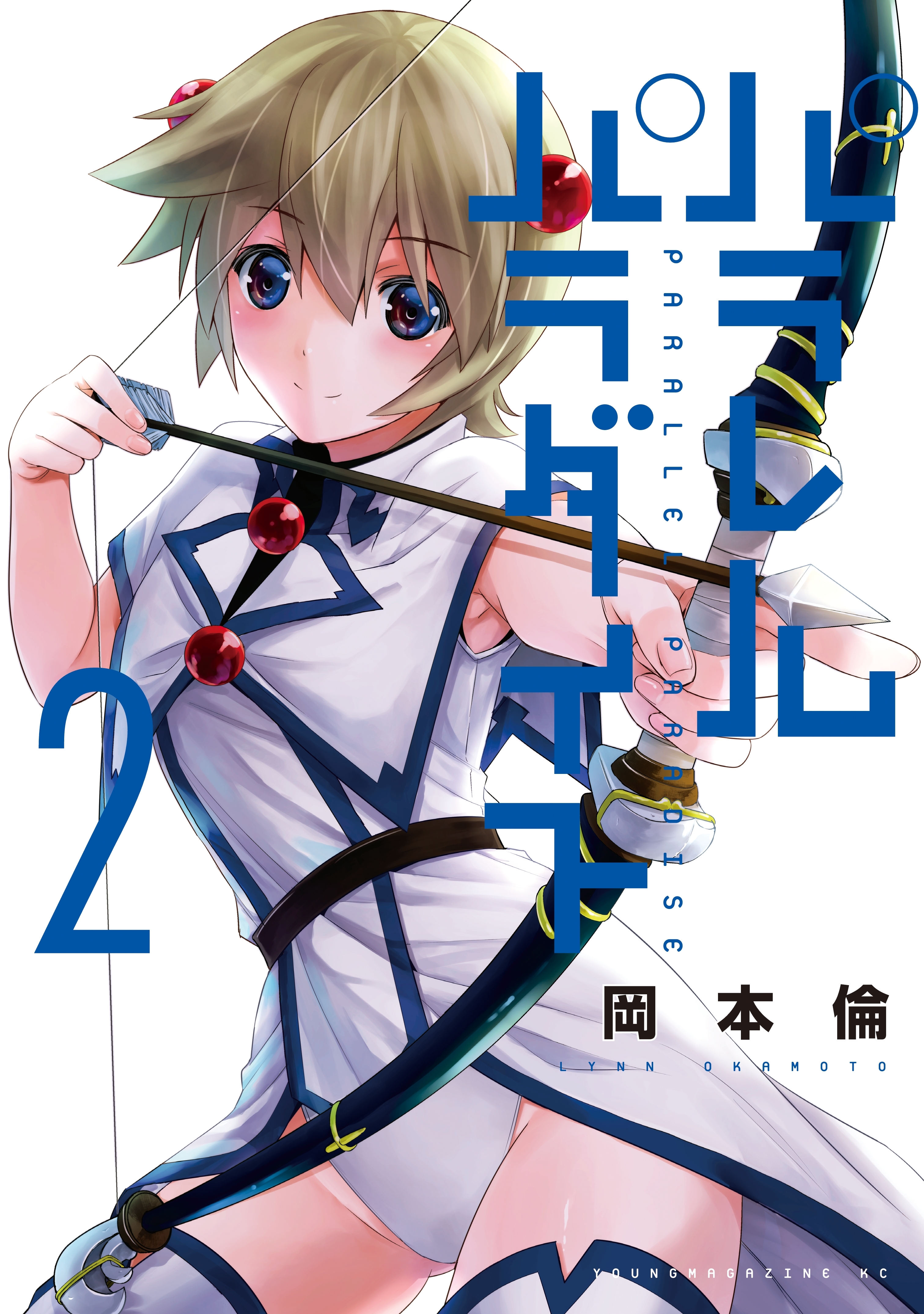 【期間限定　無料お試し版　閲覧期限2026年9月8日】パラレルパラダイス（２）