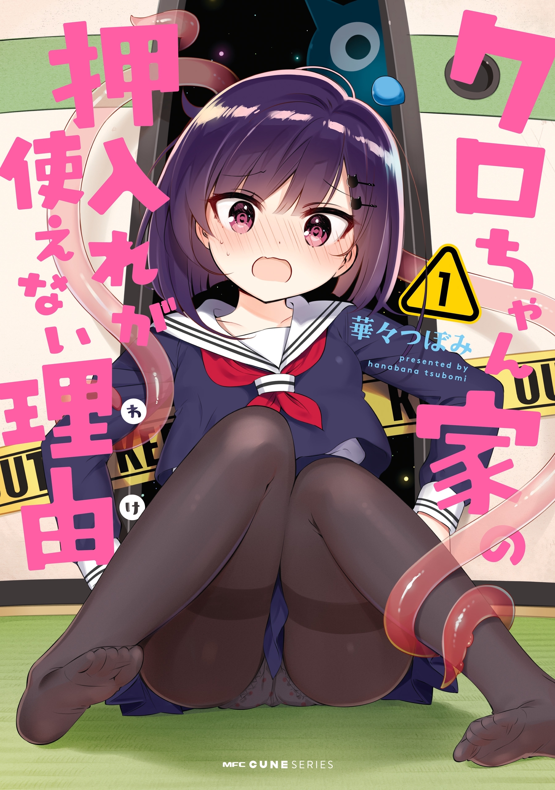 クロちゃん家の押入れが使えない理由　1【期間限定 無料お試し版】