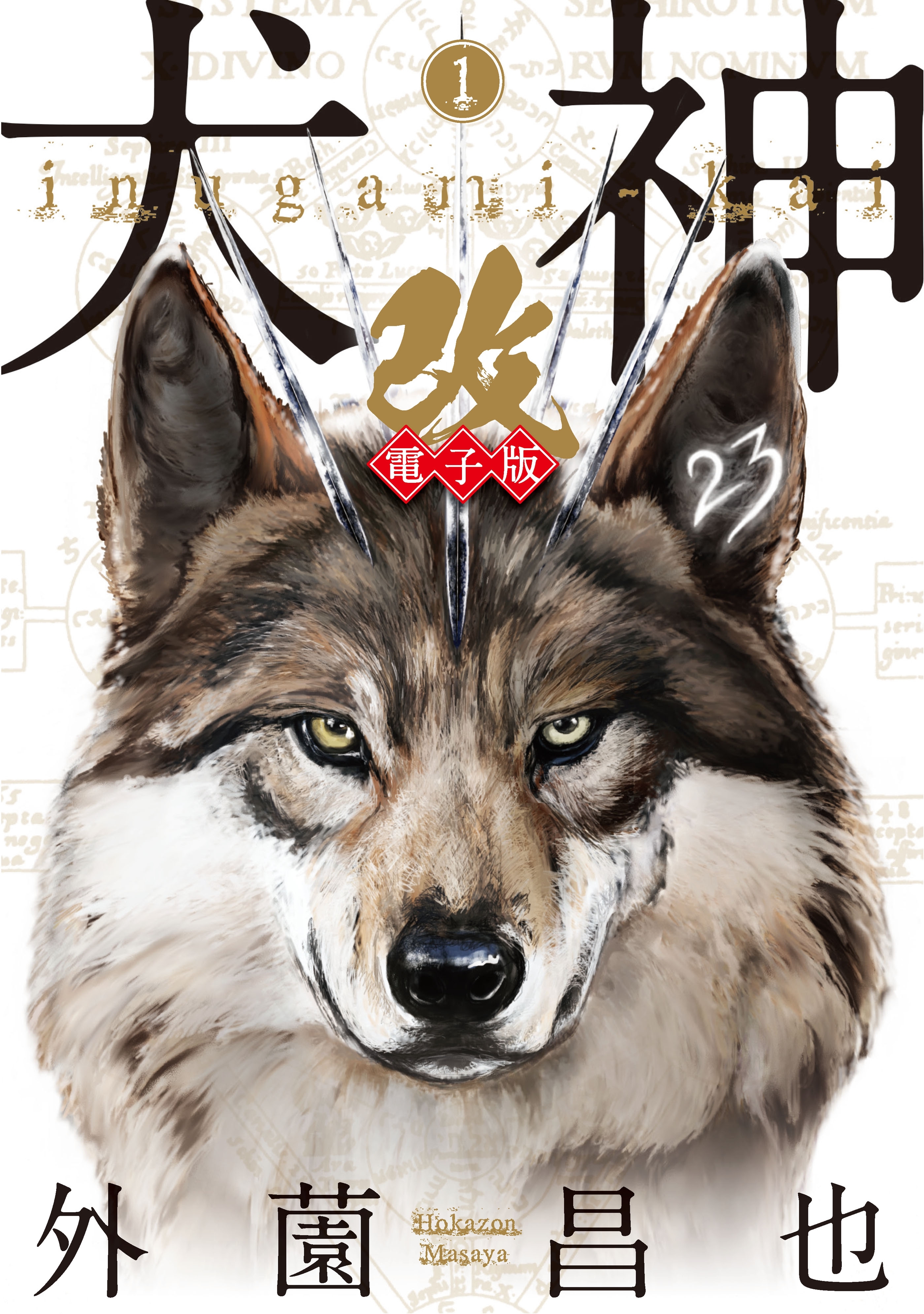 犬神・改 電子版（１）