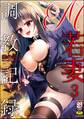M若妻調教記録(分冊版) 【第3話】