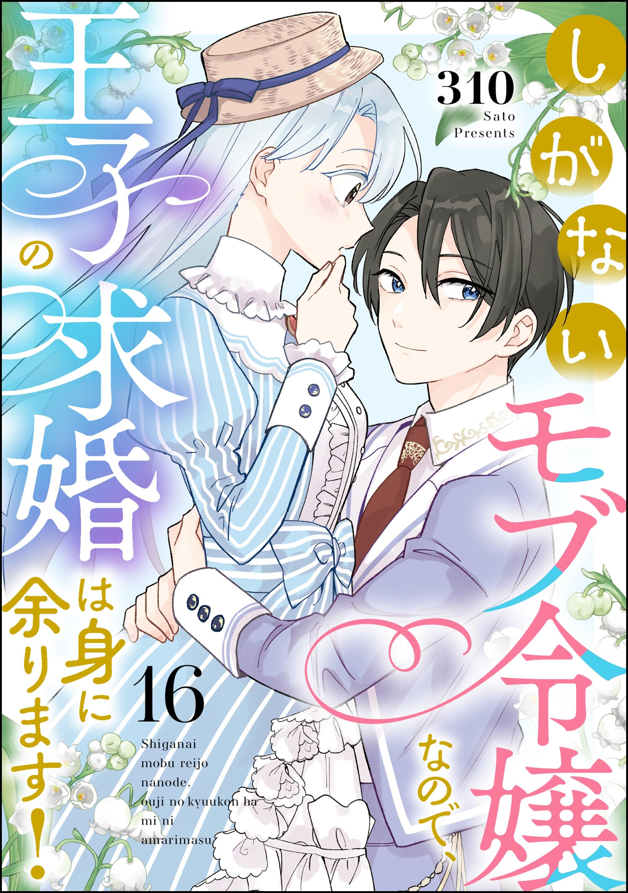 しがないモブ令嬢なので、王子の求婚は身に余ります！（分冊版）　【第16話】