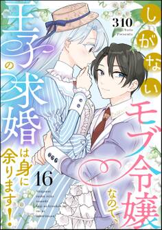 しがないモブ令嬢なので、王子の求婚は身に余ります!(分冊版) 【第16話】